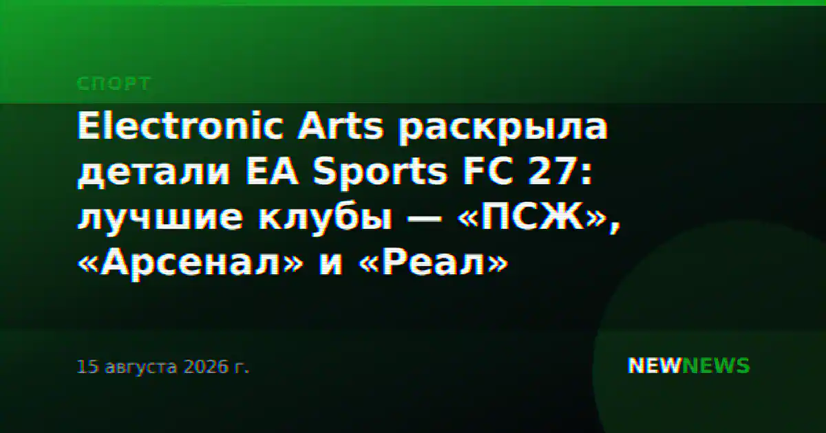 Electronic Arts раскрыла детали EA Sports FC 27: лучшие клубы — «ПСЖ», «Арсенал» и «Реал»