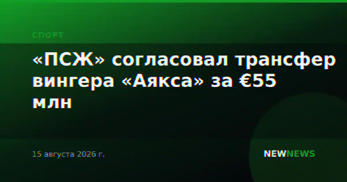 «ПСЖ» согласовал трансфер вингера «Аякса» за €55 млн