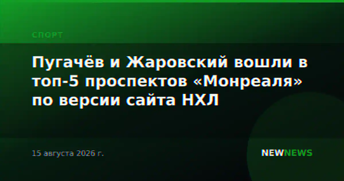Пугачёв и Жаровский вошли в топ-5 проспектов «Монреаля» по версии сайта НХЛ