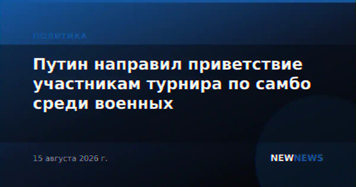Путин направил приветствие участникам турнира по самбо среди военных