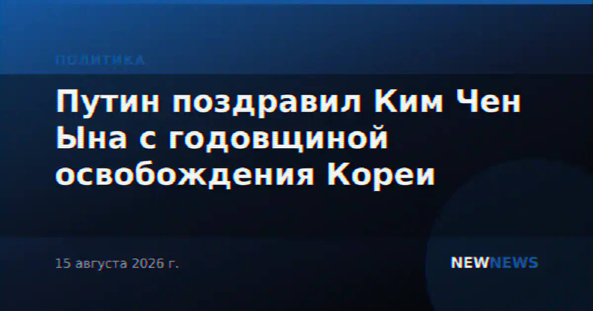 Путин поздравил Ким Чен Ына с годовщиной освобождения Кореи