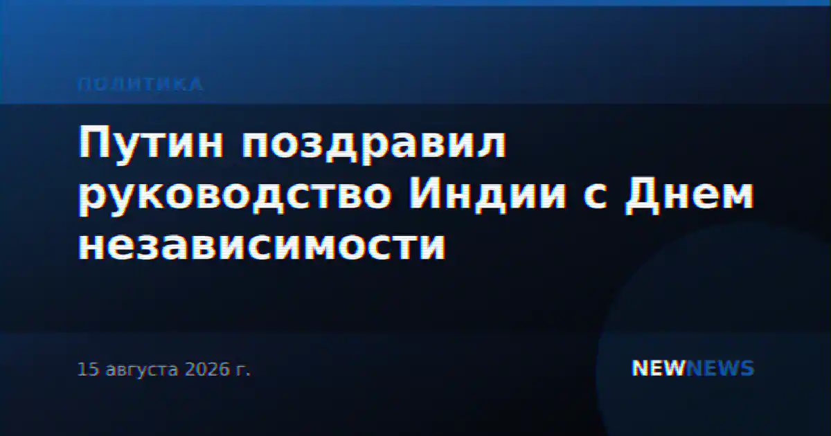 Путин поздравил руководство Индии с Днем независимости
