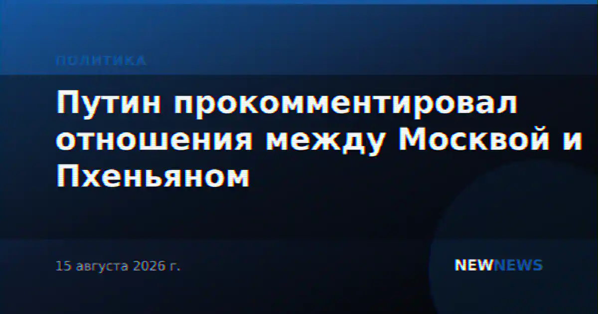 Путин прокомментировал отношения между Москвой и Пхеньяном