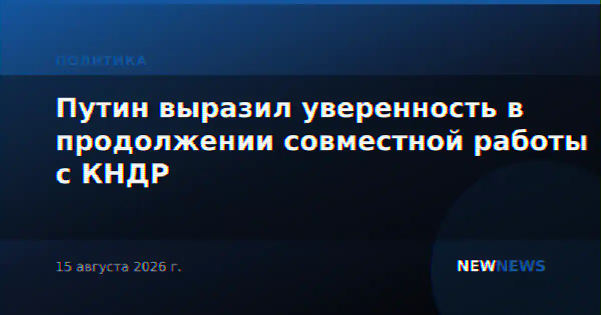 Путин выразил уверенность в продолжении совместной работы с КНДР