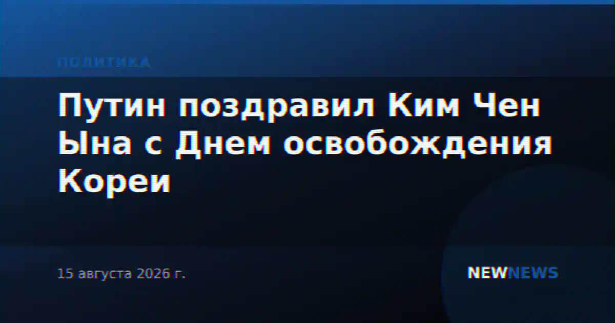 Путин поздравил Ким Чен Ына с Днем освобождения Кореи