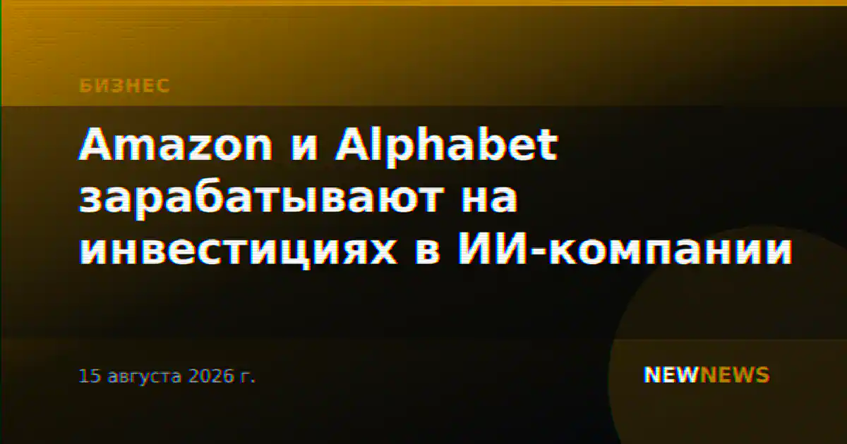 Amazon и Alphabet зарабатывают на инвестициях в ИИ-компании