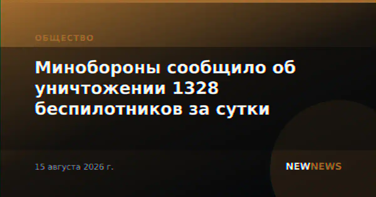 Минобороны сообщило об уничтожении 1328 беспилотников за сутки