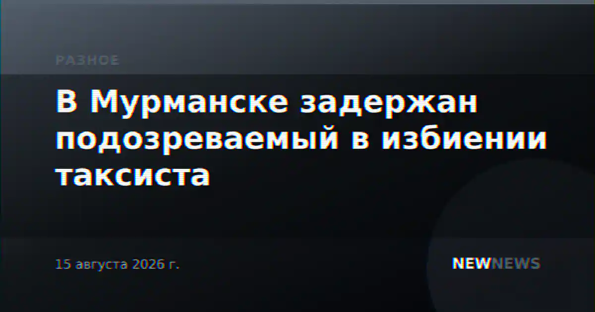 В Мурманске задержан подозреваемый в избиении таксиста