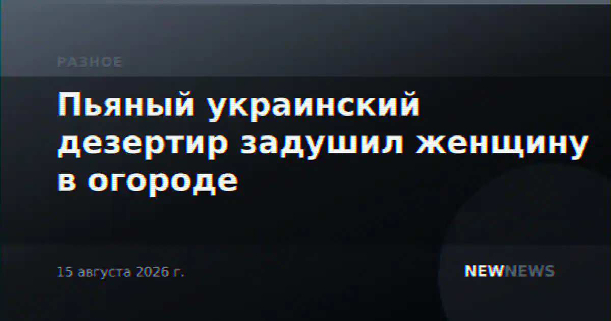 Пьяный украинский дезертир задушил женщину в огороде