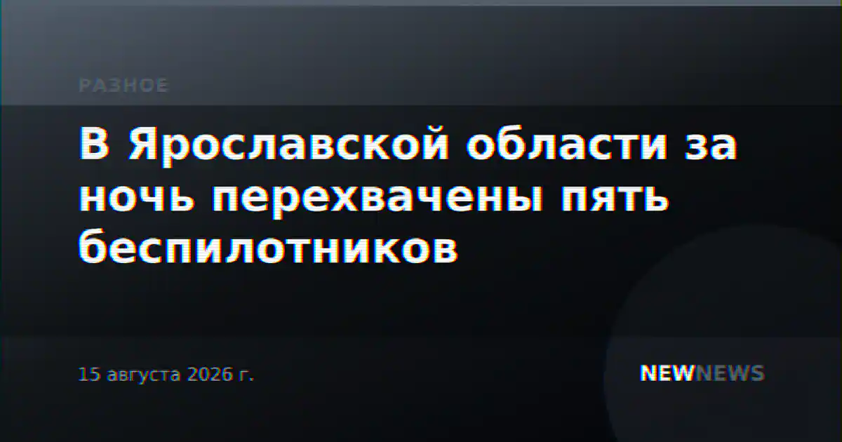 В Ярославской области за ночь перехвачены пять беспилотников