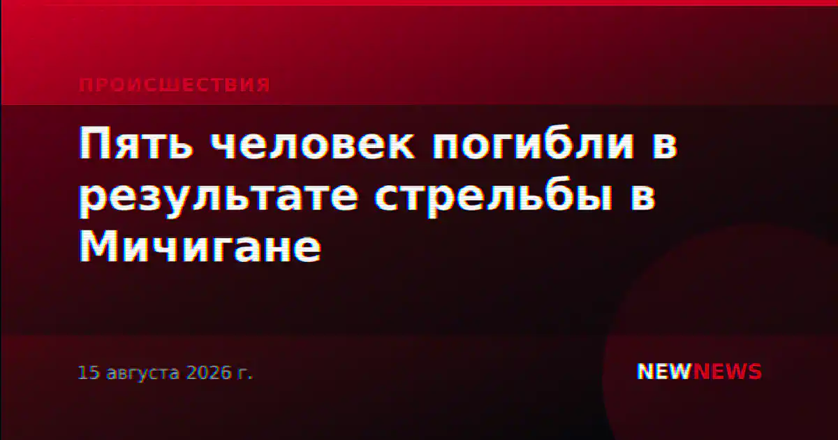 Пять человек погибли в результате стрельбы в Мичигане