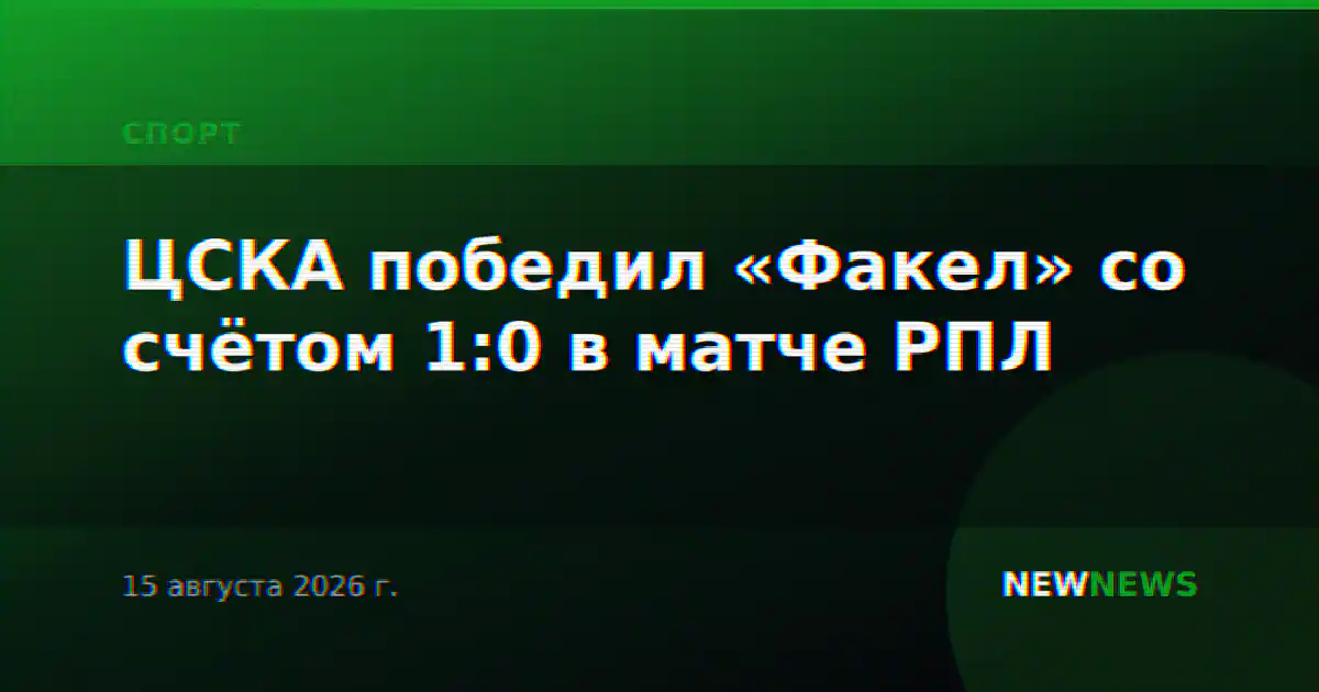 ЦСКА победил «Факел» со счётом 1:0 в матче РПЛ