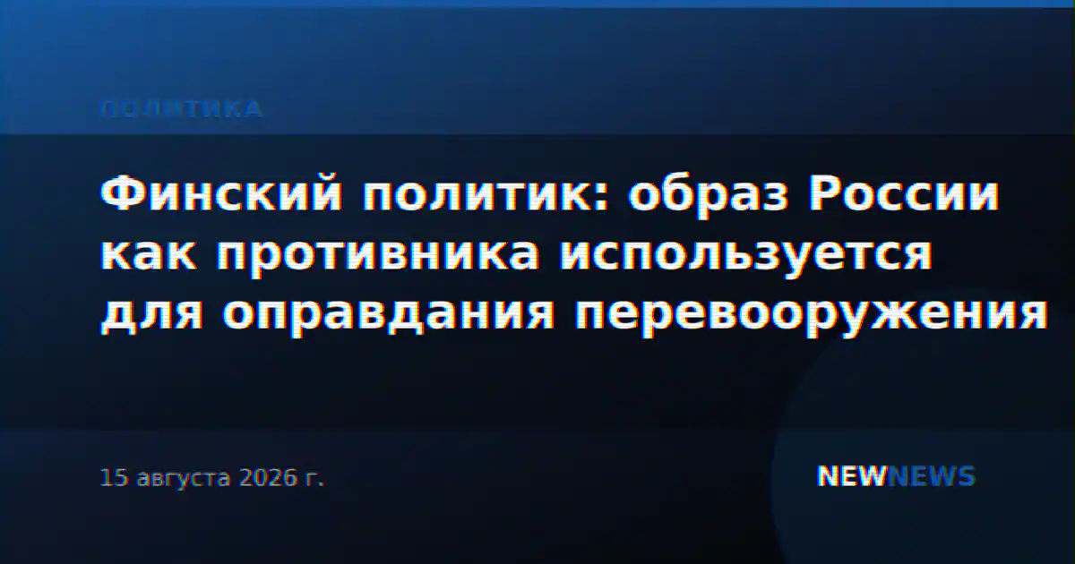 Финский политик: образ России как противника используется для оправдания перевооружения
