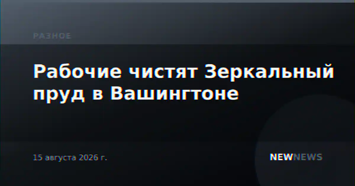 Рабочие чистят Зеркальный пруд в Вашингтоне