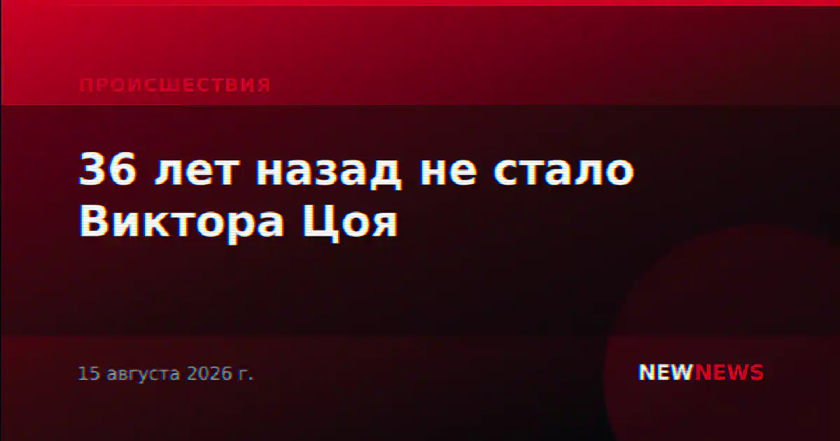 36 лет назад не стало Виктора Цоя