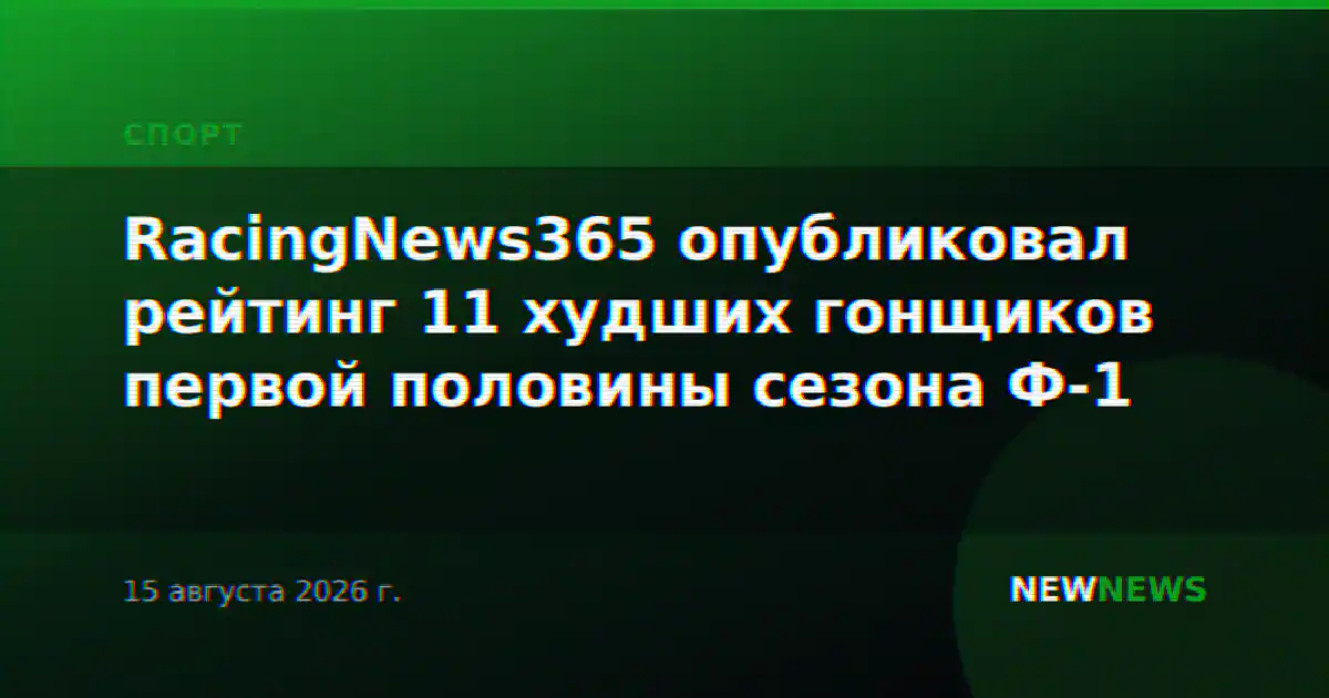RacingNews365 опубликовал рейтинг 11 худших гонщиков первой половины сезона Ф-1