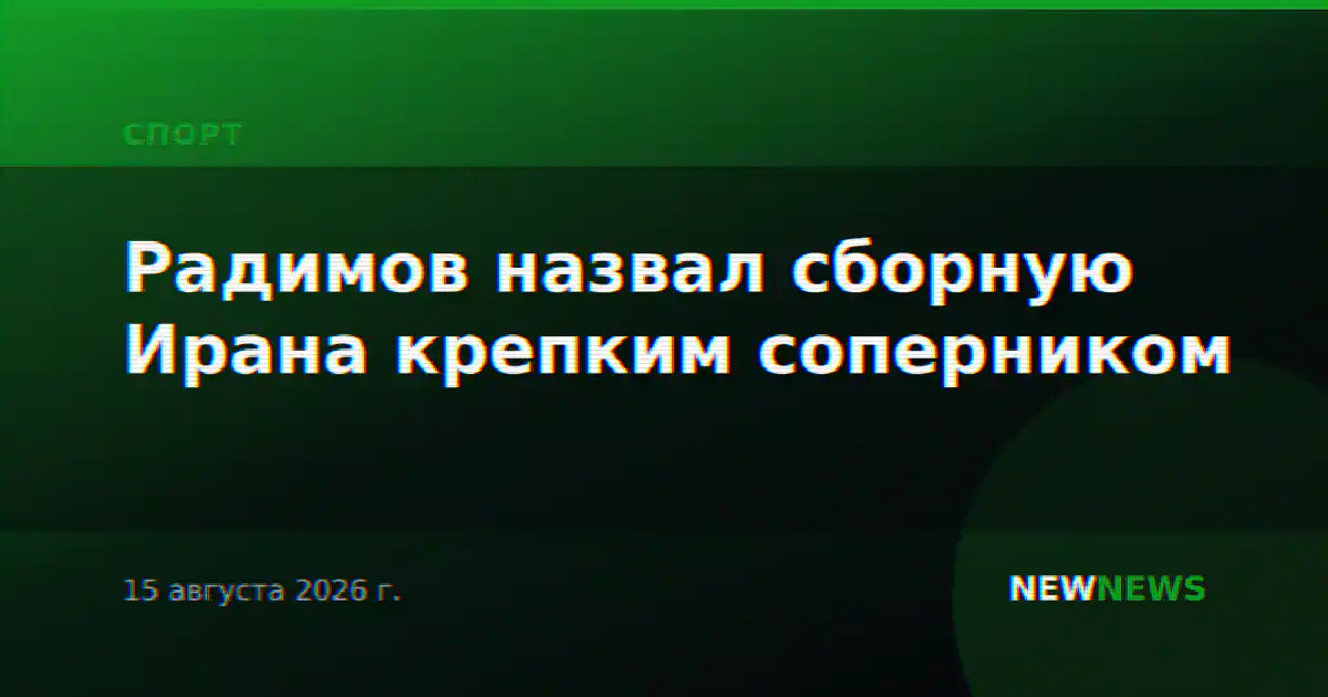 Радимов назвал сборную Ирана крепким соперником