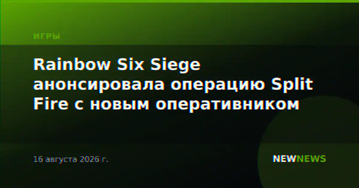 Rainbow Six Siege анонсировала операцию Split Fire с новым оперативником