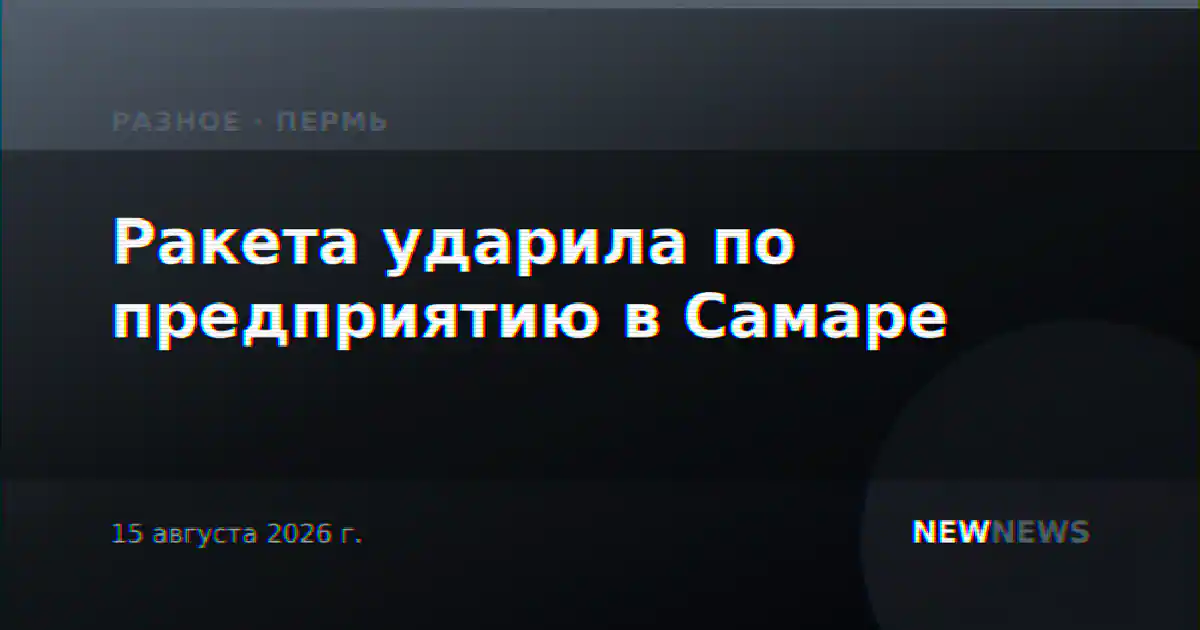 Ракета ударила по предприятию в Самаре
