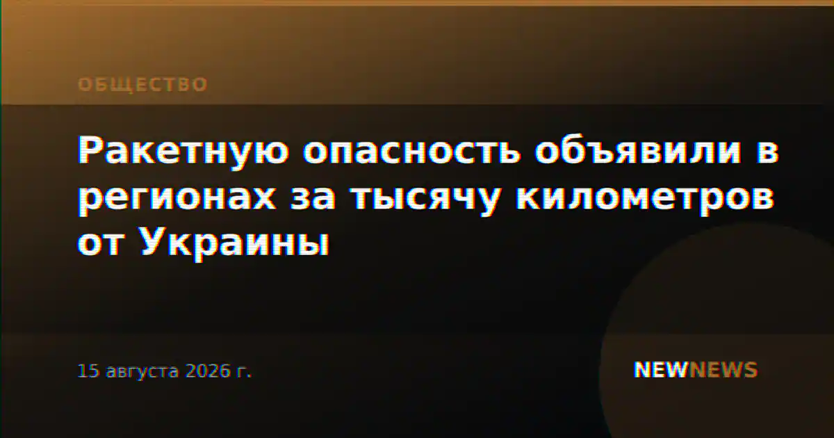 Ракетную опасность объявили в регионах за тысячу километров от Украины