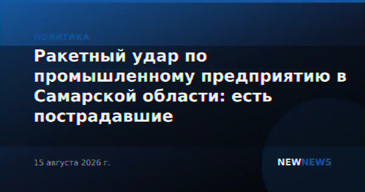 Ракетный удар по промышленному предприятию в Самарской области: есть пострадавшие