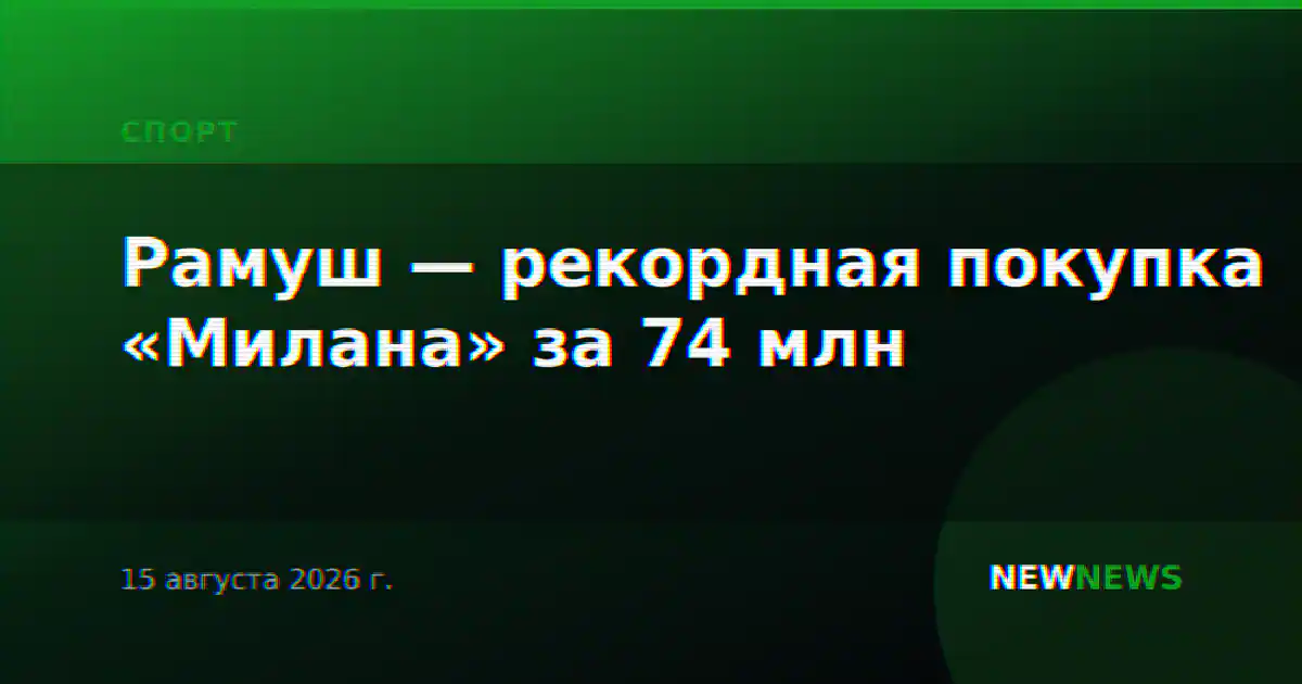 Рамуш — рекордная покупка «Милана» за 74 млн