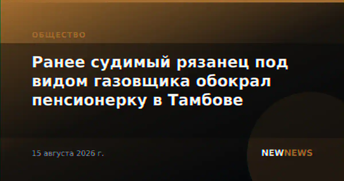 Ранее судимый рязанец под видом газовщика обокрал пенсионерку в Тамбове