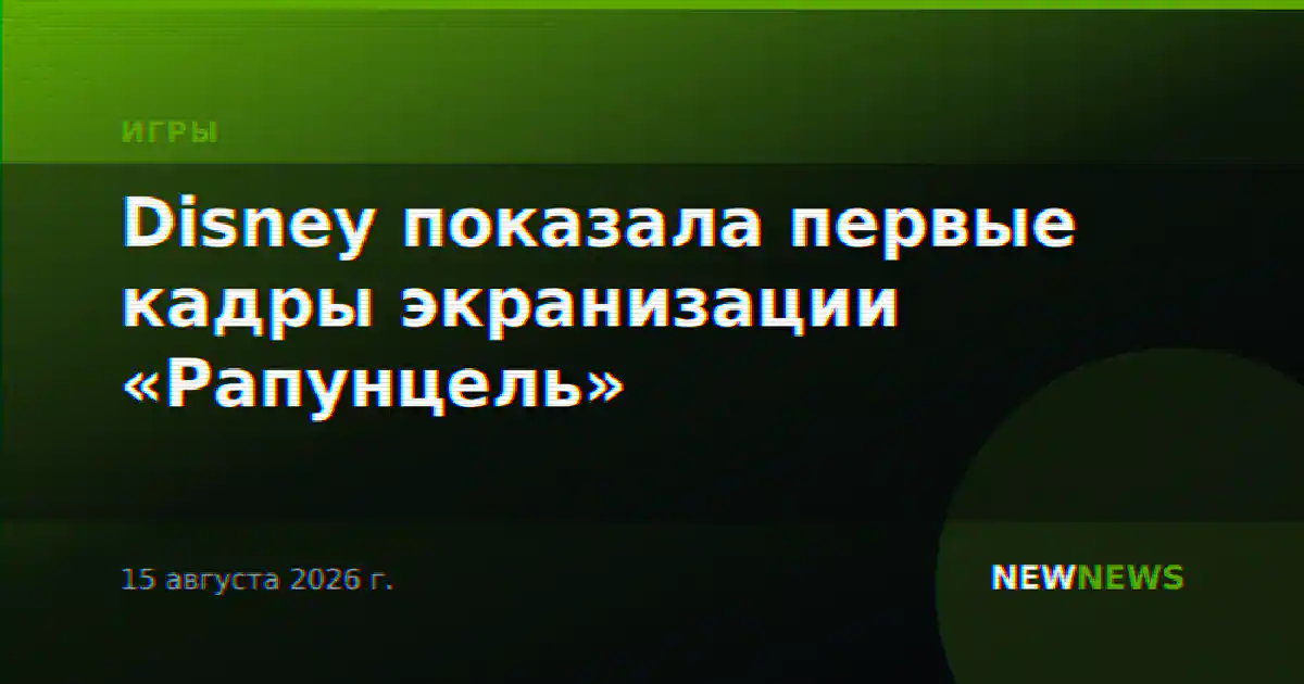 Disney показала первые кадры экранизации «Рапунцель»