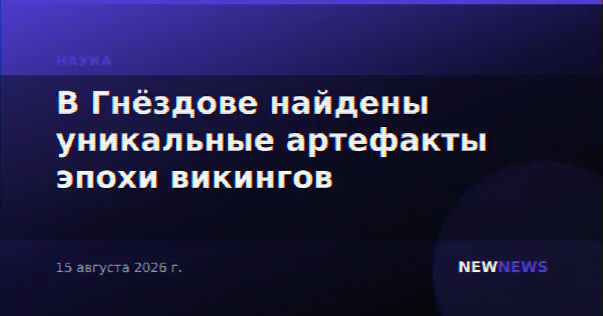 В Гнёздове найдены уникальные артефакты эпохи викингов