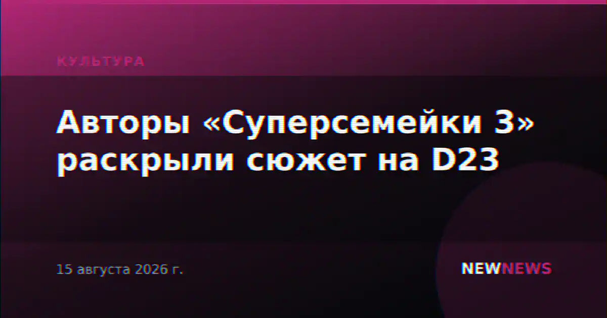 Авторы «Суперсемейки 3» раскрыли сюжет на D23