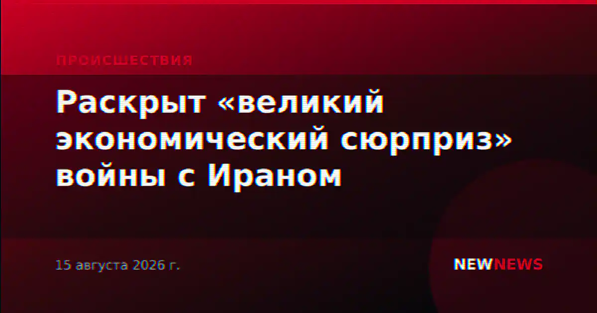 Раскрыт «великий экономический сюрприз» войны с Ираном