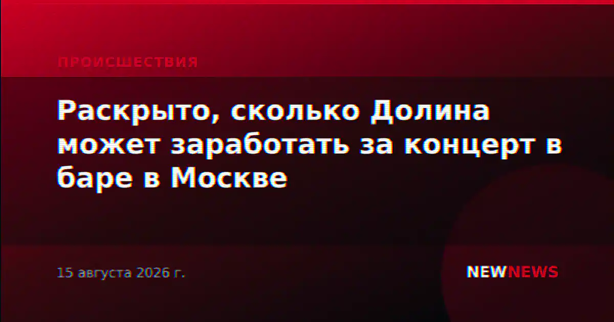 Раскрыто, сколько Долина может заработать за концерт в баре в Москве