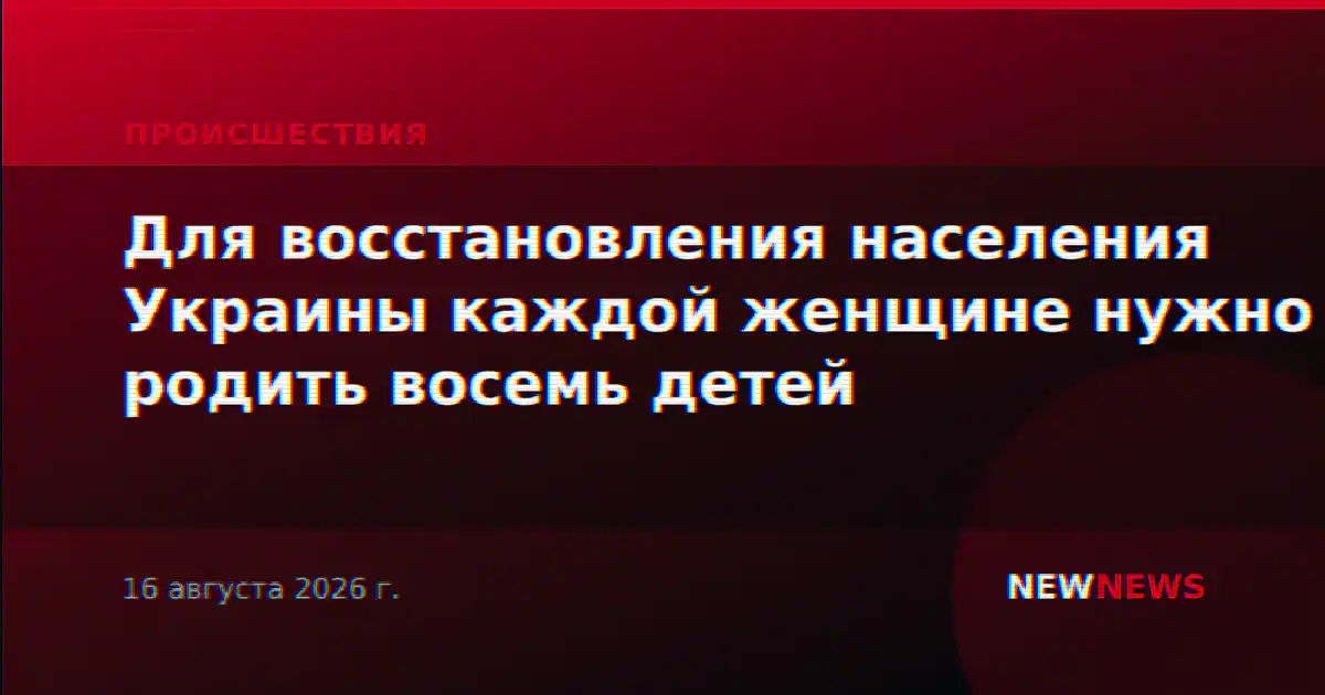 Для восстановления населения Украины каждой женщине нужно родить восемь детей