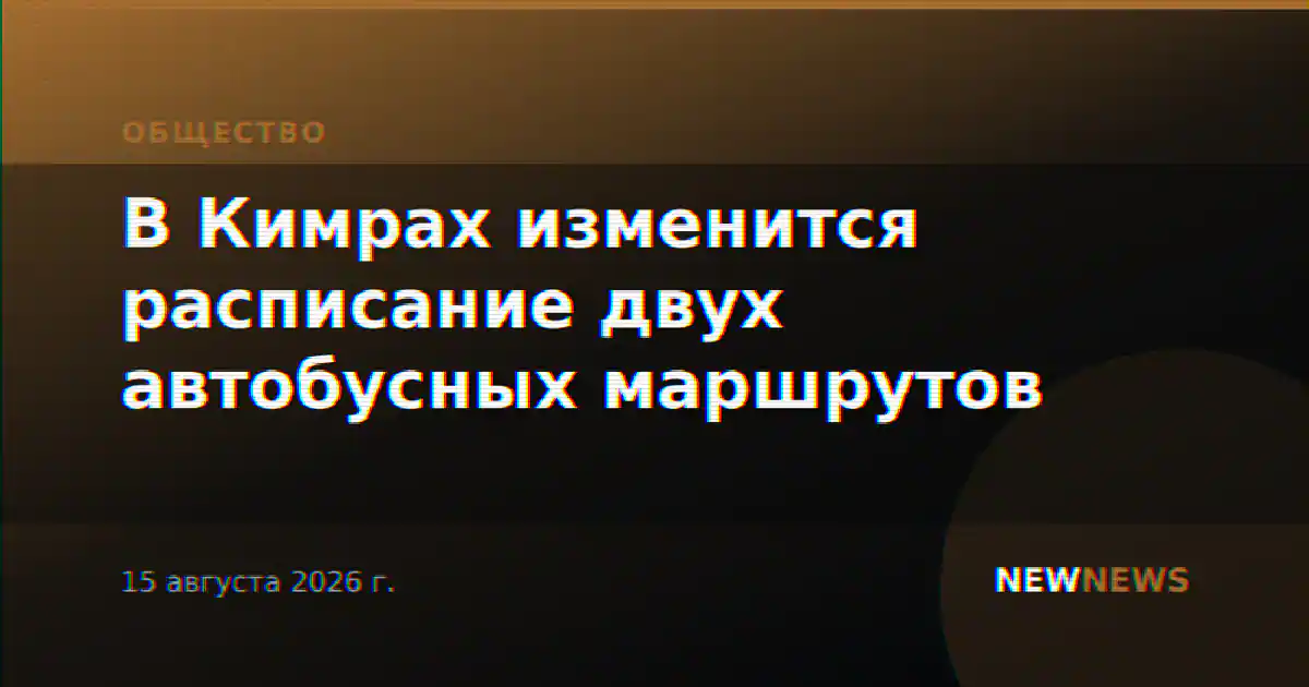 В Кимрах изменится расписание двух автобусных маршрутов