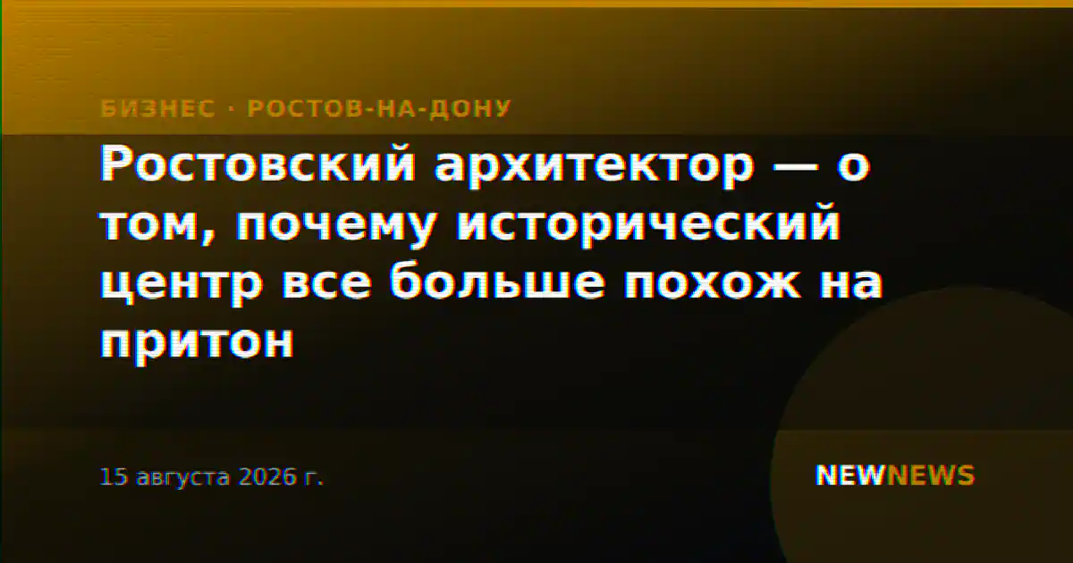 Ростовский архитектор — о том, почему исторический центр все больше похож на притон