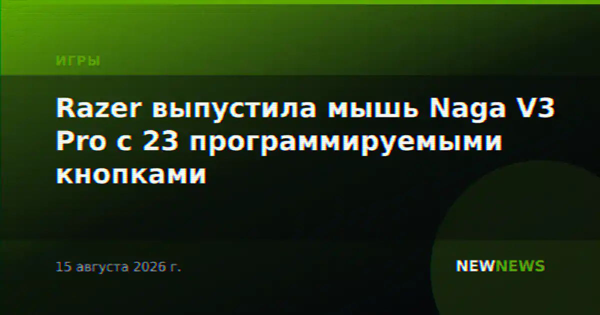 Razer выпустила мышь Naga V3 Pro с 23 программируемыми кнопками