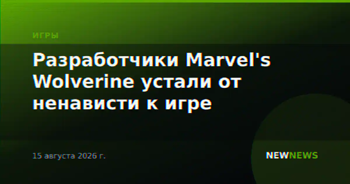 Разработчики Marvel's Wolverine устали от ненависти к игре