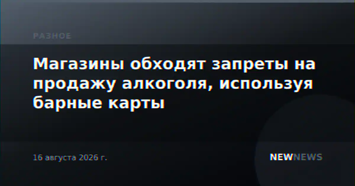 Магазины обходят запреты на продажу алкоголя, используя барные карты