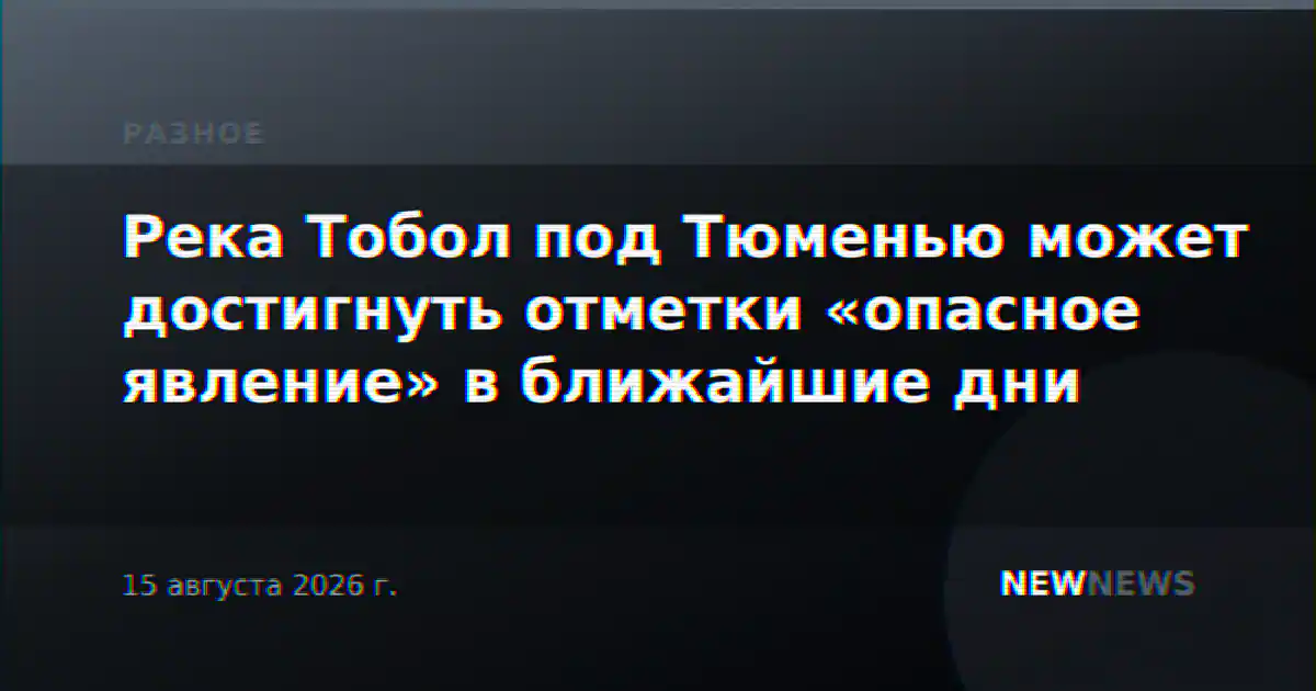 Река Тобол под Тюменью может достигнуть отметки «опасное явление» в ближайшие дни