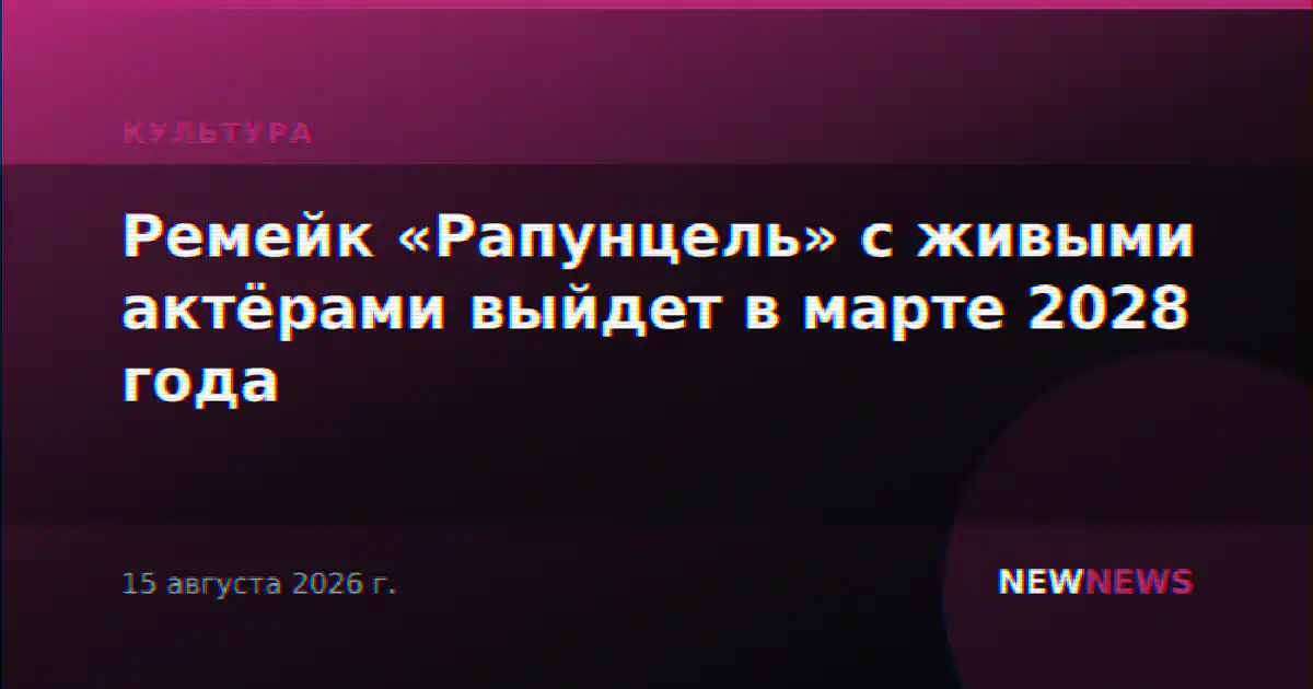 Ремейк «Рапунцель» с живыми актёрами выйдет в марте 2028 года
