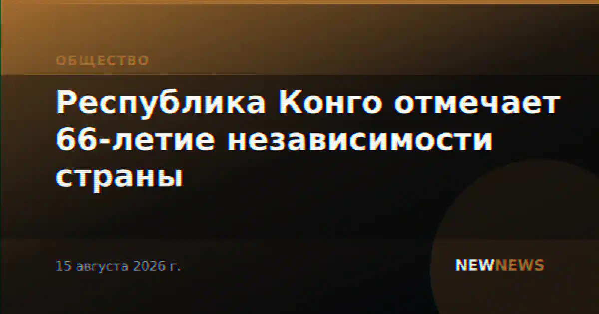 Республика Конго отмечает 66-летие независимости страны
