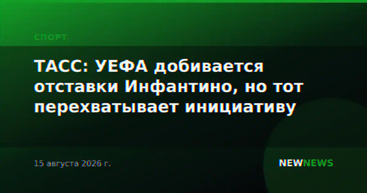 ТАСС: УЕФА добивается отставки Инфантино, но тот перехватывает инициативу