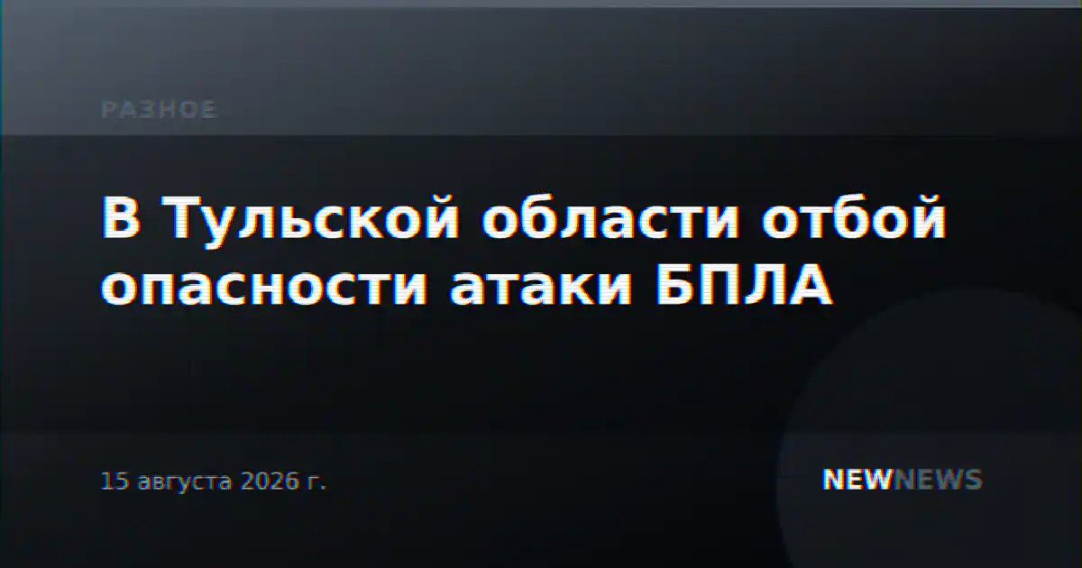 В Тульской области отбой опасности атаки БПЛА