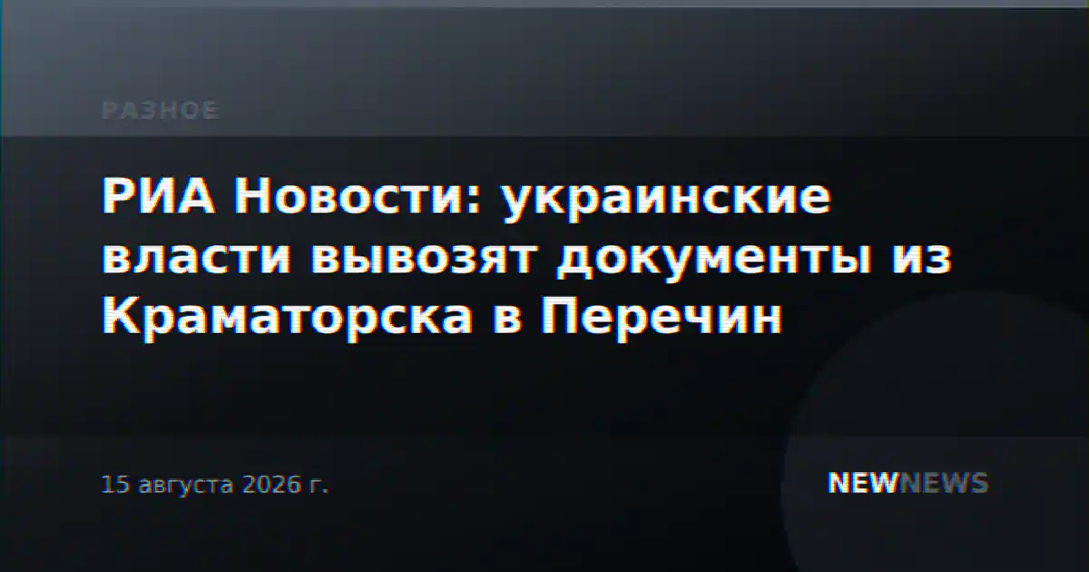 РИА Новости: украинские власти вывозят документы из Краматорска в Перечин
