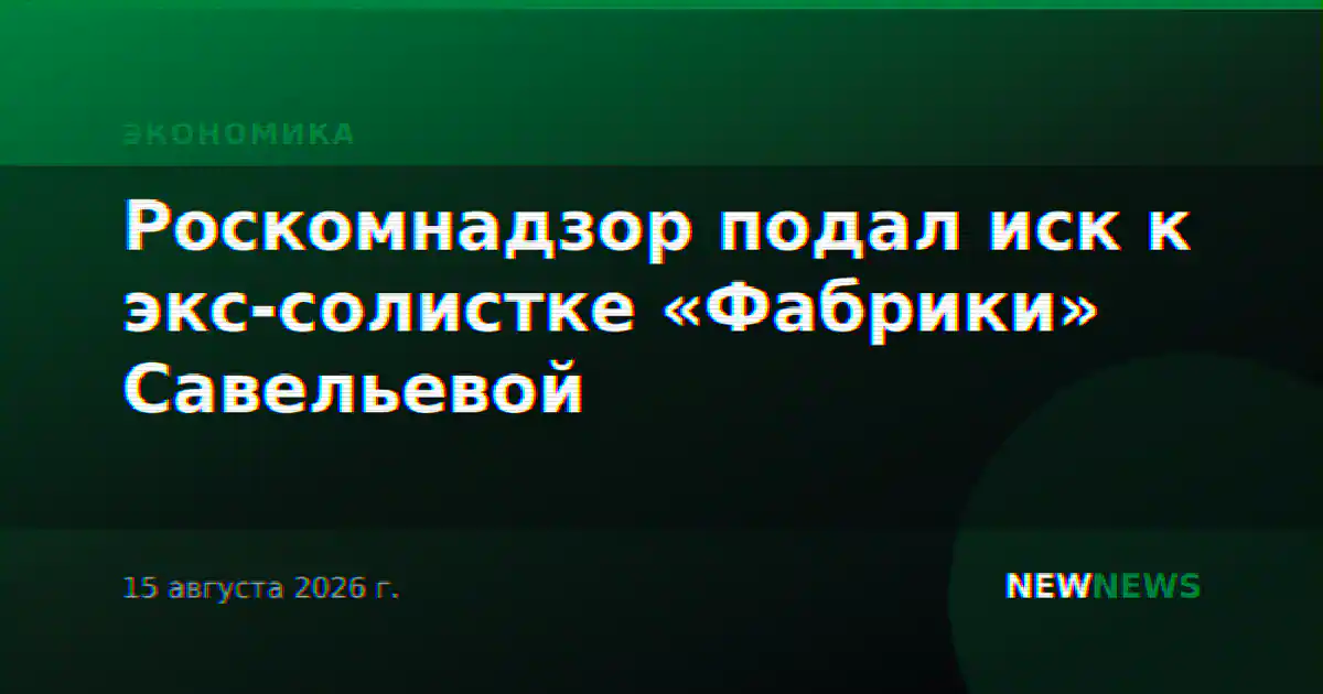 Роскомнадзор подал иск к экс-солистке «Фабрики» Савельевой