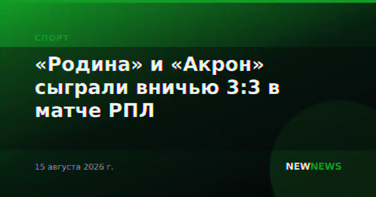 «Родина» и «Акрон» сыграли вничью 3:3 в матче РПЛ