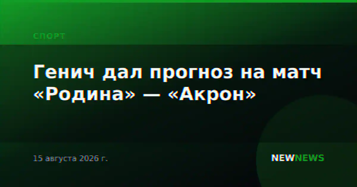 Генич дал прогноз на матч «Родина» — «Акрон»