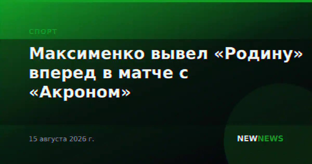 Максименко вывел «Родину» вперед в матче с «Акроном»