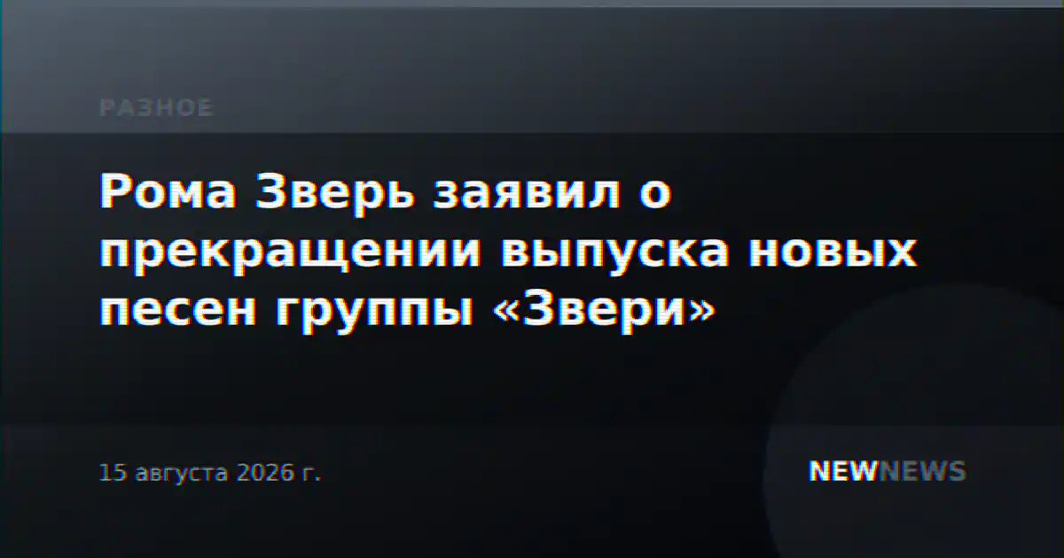 Рома Зверь заявил о прекращении выпуска новых песен группы «Звери»