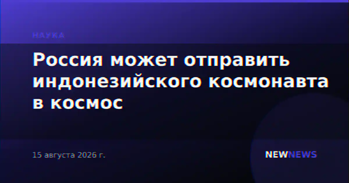 Россия может отправить индонезийского космонавта в космос